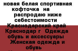 новая белая спортивная кофточка, на 42-46, распродаю ниже себестоимости - Краснодарский край, Краснодар г. Одежда, обувь и аксессуары » Женская одежда и обувь   . Краснодарский край,Краснодар г.